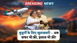 Senior Citizen Scheme 2025: अब फ्री में करें यात्रा और इलाज – सरकार का बड़ा तोहफा