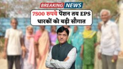 EPS-95 पेंशन धारकों के लिए खुशखबरी – ₹7,500 मासिक पेंशन और DA को सुप्रीम कोर्ट ने दी मंजूरी