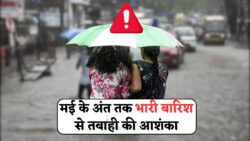 72 घंटे का हाई अलर्ट – IMD ने कहा इन जगहों पर होगी सबसे ज्यादा बारिश!