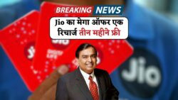 Recharge Once, Benefit Thrice: Jio का 3 महीने फ्री डेटा + Unlimited कॉल ऑफर, सिर्फ एक रिचार्ज में