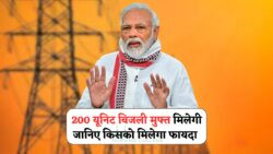 सरकार की नई Bijli Bill Mafi Yojana से हर घर को मिलेगा 200 यूनिट फ्री बिजली का फायदा