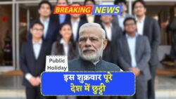 शुक्रवार को घोषित हुई सरकारी छुट्टी – जानिए क्यों पूरे देश में बंद रहेंगे सभी संस्थान