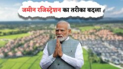 अब जमीन की रजिस्ट्री होगी डिजिटल और आसान – 117 साल पुराने कानून को हटाकर सरकार लाई नई रजिस्ट्री प्रक्रिया