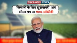 सोलर पंप पर 90% तक सब्सिडी! पीएम कुसुम योजना से किसान हर साल बचाएंगे हजारों रुपए – जानिए पूरा प्रोसेस