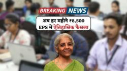 EPS पेंशन योजना में बड़ा बदलाव – ₹8,500 तय हुई मासिक राशि, जानिए पात्रता