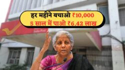 सिर्फ 5 साल और मिलेगा ₹6.42 लाख का फिक्स्ड रिटर्न – पोस्ट ऑफिस की नई RD योजना में निवेश करें आज ही