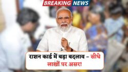 1 तारीख से राशन कार्ड नियमों में बड़ा बदलाव – इन लोगों को नहीं मिलेगा अब सरकारी अनाज