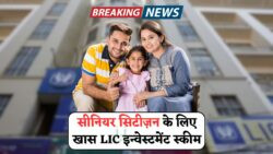 एलआईसी की नई FD स्कीम में सिर्फ योग्य वरिष्ठ नागरिकों को मिलेगा मासिक ब्याज – जानिए डिटेल्स