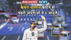 E-Challan से मिलेगी राहत, बस इन 6 ट्रैफिक नियमों का पालन करें – वरना कैमरे पकड़ लेंगे तुरंत