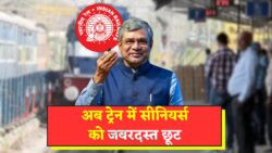 बुजुर्गों को ट्रेन टिकट पर आधे दाम में सफर – जानें कैसे मिलेगा लाभ