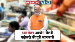 8वें वेतन आयोग की सिफारिशें लागू – जानिए कौन-कौन से कर्मचारियों की सैलरी कितनी बढ़ेगी