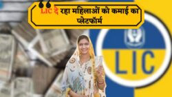 महिलाओं के लिए LIC की स्पेशल योजना – Bima Sakhi से पाएं वित्तीय आज़ादी