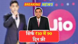Jio का नया ₹10 रिचार्ज ऑफर: 3 महीने तक मिलेगा अनलिमिटेड कॉल और डेटा – जानिए पात्रता और एक्टिवेशन प्रोसेस
