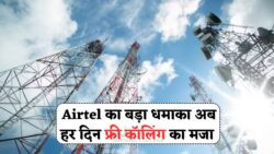Airtel का जबरदस्त कॉलिंग प्लान: एक साल तक अनलिमिटेड कॉलिंग, बजट में सबसे बेहतर
