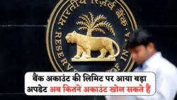 एक शख्स के पास कितने बैंक अकाउंट हो सकते हैं? RBI की पूरी नीति समझिए